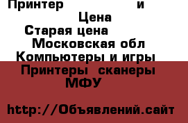 Принтер canon IP 4500 и canon IP 2700 › Цена ­ 500 › Старая цена ­ 1 000 - Московская обл. Компьютеры и игры » Принтеры, сканеры, МФУ   